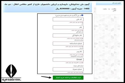 نحوه ثبت نام آزمون ارزشیابی فیزیوتراپی خارج از کشور 